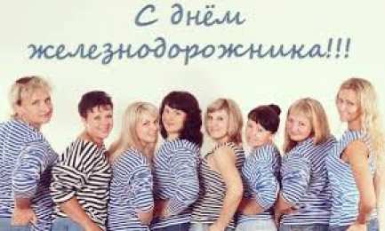 Открытки с днём железнодорожника Открытки с днем железнодорожника 2017