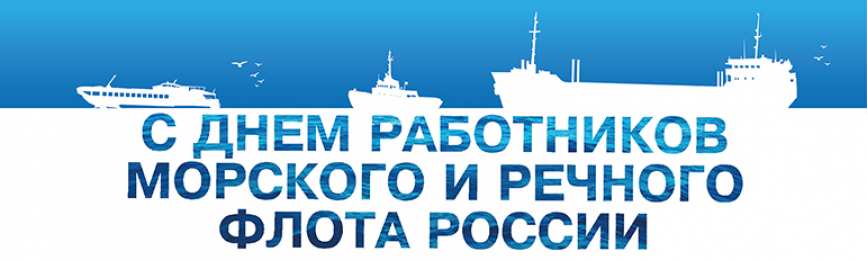 Открытки с днём работника морского и речного флота Открытки с днём работника морского и речного флота скачать. 
