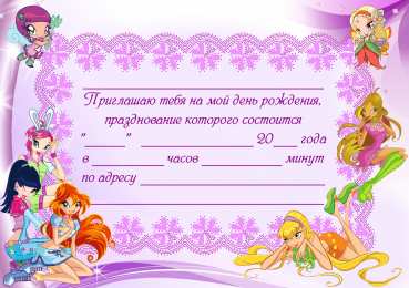 Пригласительные открытки на день рождения Пригласительные открытки на день рождения скачать бесплатно.