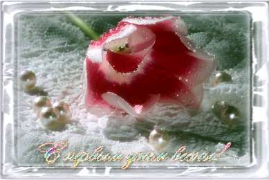 Открытки весна Открытки весна скачать бесплатно. Анимационные открытки весна.