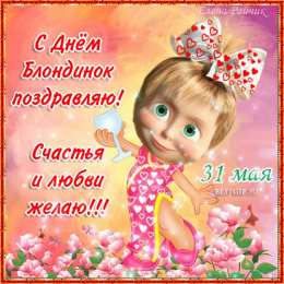 Открытки с Всемирным днём блондинок  Открытки с Всемирным днём блондинок скачать бесплатно онлайн.