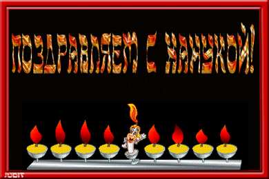 Открытки с Ханукой Открытки с Ханукой скачать бесплатно. Открытки с Ханукой gif.