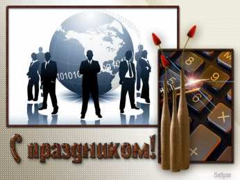 Открытки с днём работника налоговых органов РФ Открытки с днём работника налоговых органов скачать бесплатно.