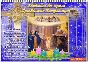 Открытки с Введением в Храм Пресвятой Богородицы Открытки с Введением в Храм Пресвятой Богородицы скачать бесплатно.