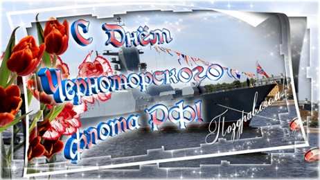 Открытки с днём Черноморского Флота  Открытки с днём Черноморского Флота скачать бесплатно gif.