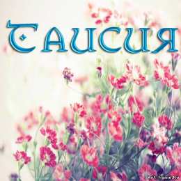 Открытки с именем Таисия Открытки с именем Таисия скачать бесплатно. Открытки с именем Тася.