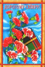 Открытки с днём рождения свекру Открытки с днём рождения свекру от невестки скачать бесплатно.