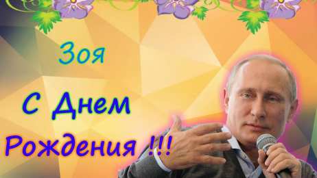 Открытки с именем Зоя Открытки с именем Зоя скачать бесплатно. Красивые открытки с именем Зоя.