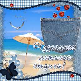 Открытки хорошего отпуска Открытки с пожеланиями хорошего отпуска скачать бесплатно gif.