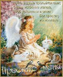 Открытки с Прощеным Воскресеньем Открытки на прощеное воскресенье. Прости меня и я тебя прощаю