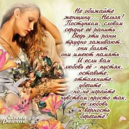Открытки со стихами о женщине Открытки со стихами о женщине скачать бесплатно с анимациями.