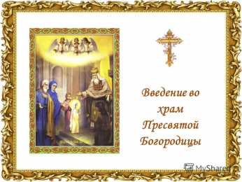 Открытки с Введением в Храм Пресвятой Богородицы Открытки с Введением в Храм Пресвятой Богородицы скачать бесплатно.