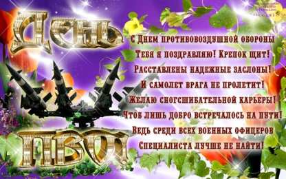 Открытки с днём противовоздушной обороны Открытки с днём противовоздушной обороны скачать бесплатно. 