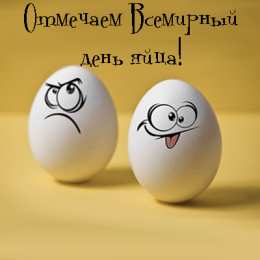 Открытки с днём яйца Открытки с днём яйца скачать бесплатно. Прикольные Открытки с днём яйца.