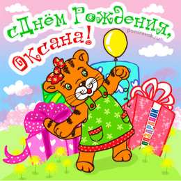 Открытки с именем Оксана Открытки с именем Оксана с анимациями. С днём рождения Оксана открытки.