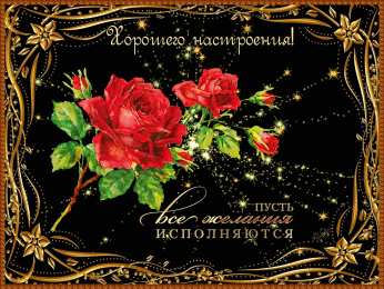 Открытки хорошего настроения Самые лучшие Открытки хорошего настроения скачать бесплатно.