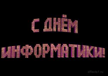 Открытки с днём информатики Открытки с днём информатики 4 декабря. Открытки с днём информатики gif.