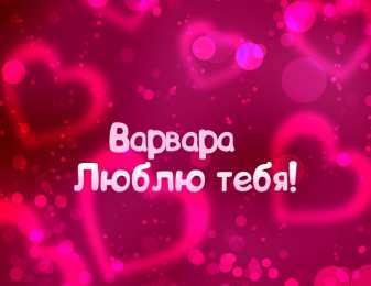 Открытки с именем Варвара Открытки с именем Варвара скачать бесплатно. Открытки с именем Варя.