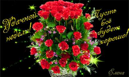 Открытки удачной недели Открытки удачной недели скачать. Открытки удачной недели бесплатно.