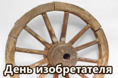 Открытки с днём изобретателя и рационализатора Открытки с днём изобретателя и рационализатора скачать бесплатно.