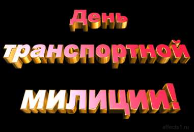 Открытки с днём транспортной милиции Открытки с днём транспортной милиции скачать бесплатно gif.