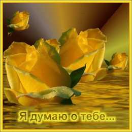 Открытки думаю о тебе Скачать Открытки думаю о тебе бесплатно. Открытки думаю о тебе gif.