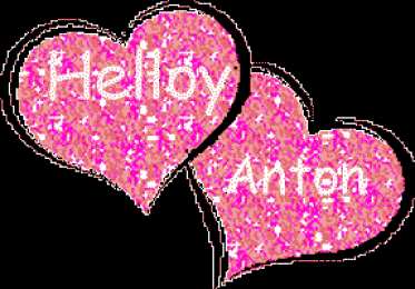 Открытки с именем Антон Анимационные открытки с именем Антон. Открытки с днём рождения Антон.