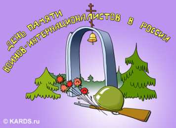 Открытки с днём памяти воинов-интернационалистов Открытки с днём памяти воинов-интернационалистов скачать бесплатно.