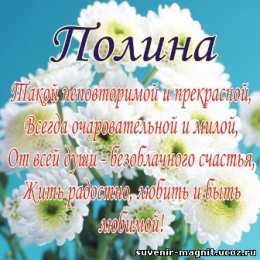 Открытки с именем Полина Открытки с именем Полина скачать бесплатно. Открытки с именем Поля.