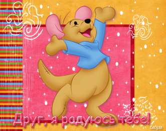 Открытки о дружбе Бесплатные Открытки о дружбе скачать. Открытки о дружбе с анимациями.