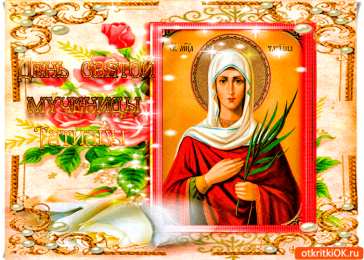 Открытки с днём Святой Мученицы Татьяны Открытки с днём Святой Мученицы Татьяны скачать бесплатно.   