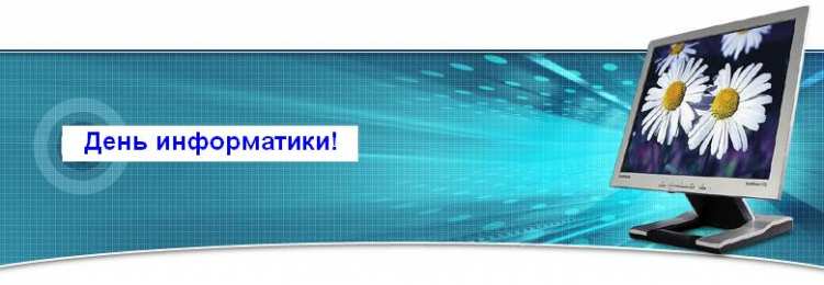 Открытки с днём информатики Открытки с днём информатики 4 декабря. Открытки с днём информатики gif.