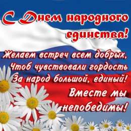Открытки с днём народного единства Открытки с днём народного единства скачать бесплатно gif.    