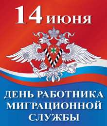 Открытки с днём работника миграционной службы Открытки с днём работника миграционной службы скачать бесплатно.