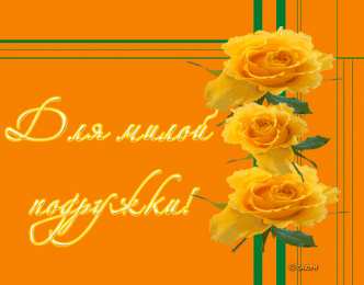 Открытки о дружбе Бесплатные Открытки о дружбе скачать. Открытки о дружбе с анимациями.