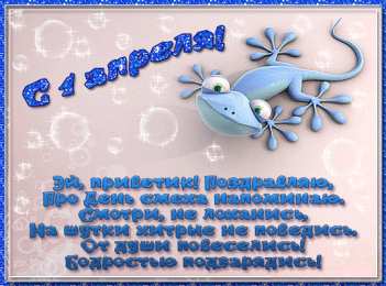 Открытки со стихами на 1 апреля Открытки со стихами на 1 апреля скачать бесплатно с анимациями.