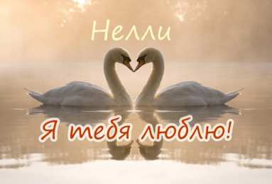 Открытки с именем Нелли Открытки с именем Нелли скачать бесплатно. Открытки с именем Неля.