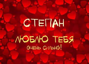 Открытки с именем Степан Открытки с именем Степан скачать бесплатно. Открытки с именем Стёпа.