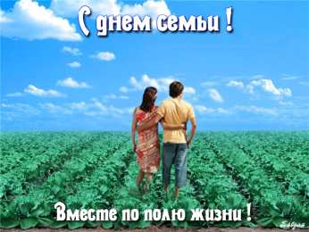 открытки с Днём Семьи Скачать бесплатно открытки с Днём Семьи. Открытки с днём семьи.