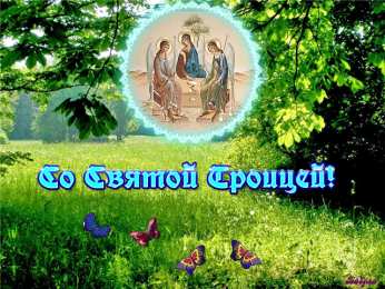 Открытки с Троицей Бесплатные открытки с Троицей скачать. Анимационные открытки с Троицей