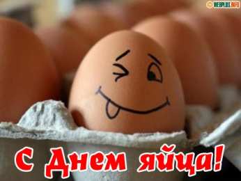 Открытки с днём яйца Открытки с днём яйца скачать бесплатно. Прикольные Открытки с днём яйца.