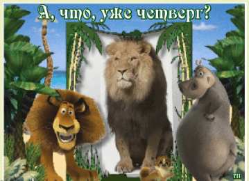 Открытки на четверг Привет четверг. Открытки с приколами и пожеланиями на четверг