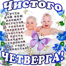 Открытки на Чистый Четверг  Анимационные  Открытки на Чистый Четверг скачать бесплатно.