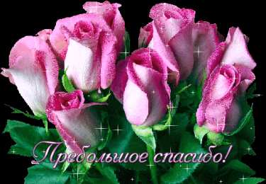 Открытки с благодарностью Красивые открытки с благодарностью. Открытки с надписью спасибо.