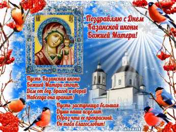 Открытки с праздником Иконы Казанской Божьей матери Открытки с праздником Иконы Казанской Божьей матери gif.    