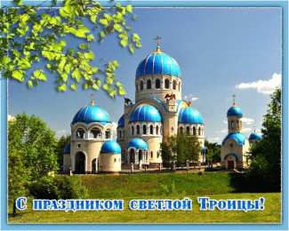 Открытки с Троицей Бесплатные открытки с Троицей скачать. Анимационные открытки с Троицей