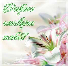 Открытки на четверг Открытки на четверг скачать. Открытки на четверг бесплатно онлайн.