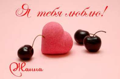 Открытки с именем Жанна Скачать бесплатно Открытки с именем Жанна. Открытки с именем Жанна gif.