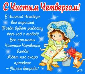 Открытки со стихами на Чистый Четверг Открытки со стихами на Чистый Четверг скачать бесплатно.     