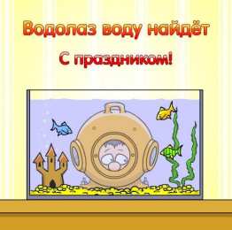 Открытки с днём водолаза Открытки с днём водолаза скачать. Открытки с днём водолаза бесплатно.